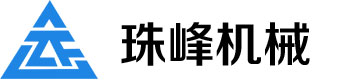 青島珠峰機(jī)械有限公司